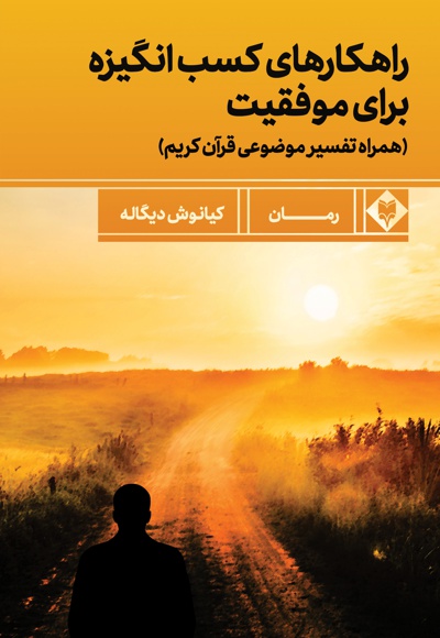 راهکارهای کسب انگیزه برای موفقیت